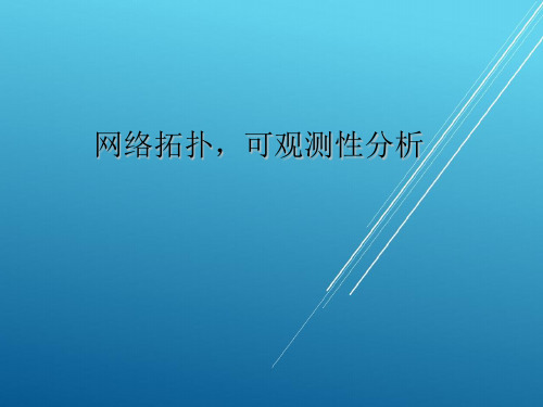 【高等电力网络分析】2网络拓扑、可观测性分析