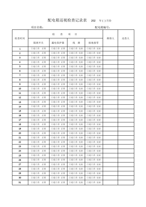 配电箱巡视检查记录表