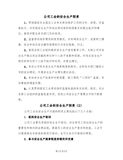 公司工会的安全生产职责（2篇）