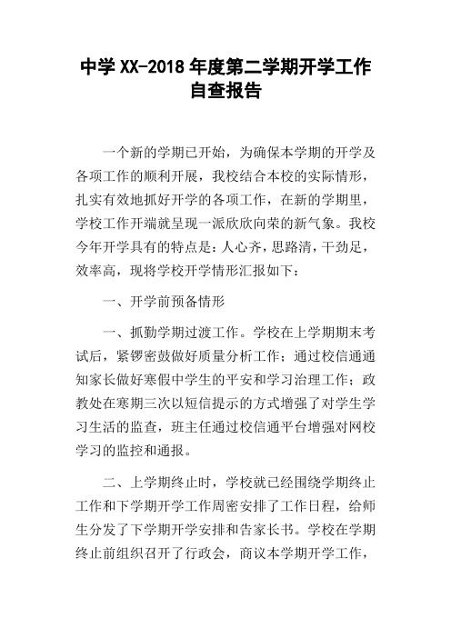 中学XX2018年度第二学期开学工作自查报告