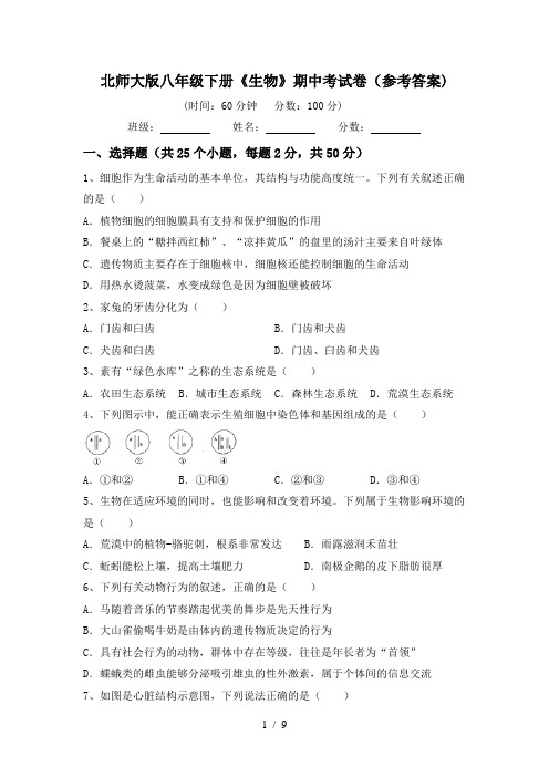 北师大版八年级下册《生物》期中考试卷(参考答案)