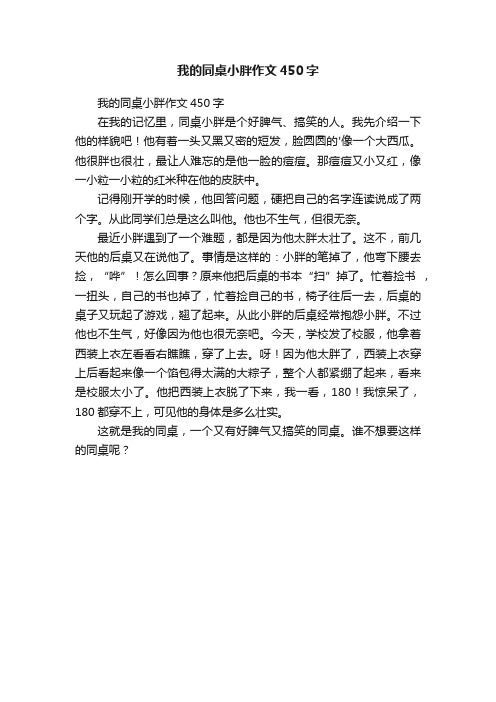 我的同桌小胖作文450字