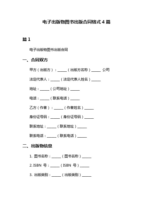 电子出版物图书出版合同格式4篇