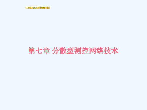 计算机控制技术教案(第七章)