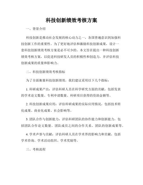 科技创新绩效考核方案