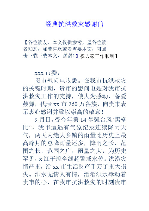 经典抗洪救灾感谢信