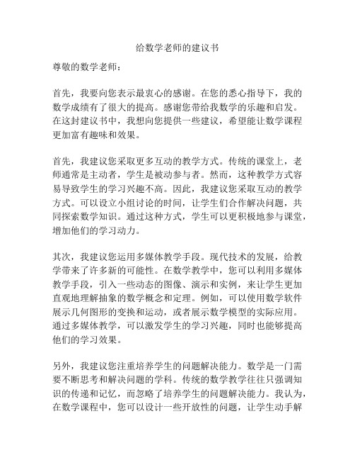 给数学老师的建议书