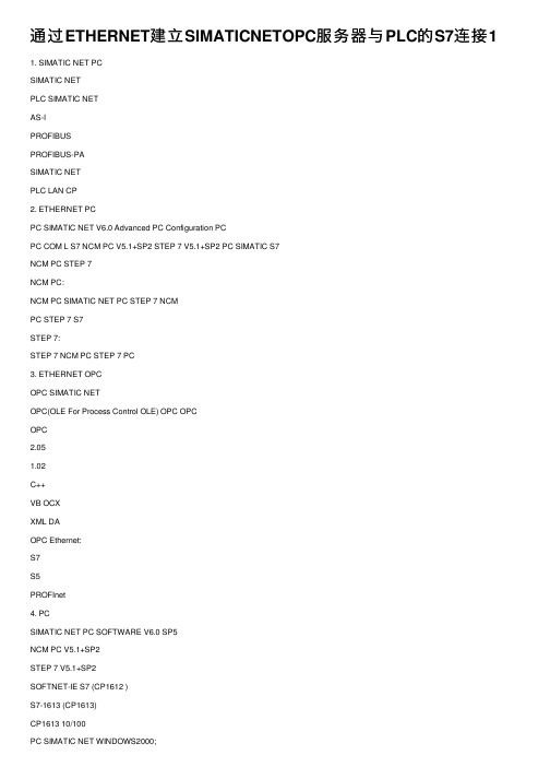 通过ETHERNET建立SIMATICNETOPC服务器与PLC的S7连接1
