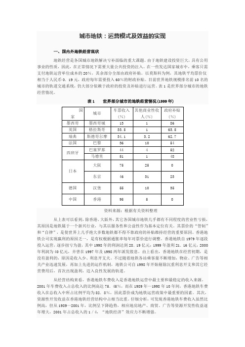 城市地铁：运营模式及效益的实现