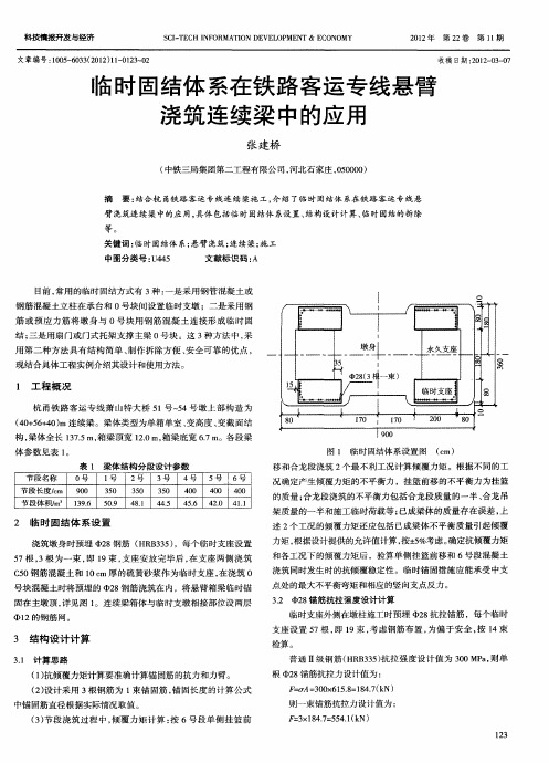 临时固结体系在铁路客运专线悬臂浇筑连续梁中的应用