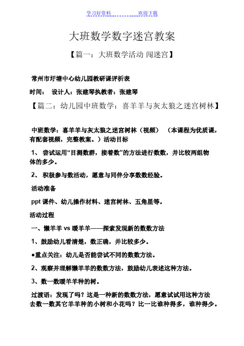 大班数学数字迷宫教案