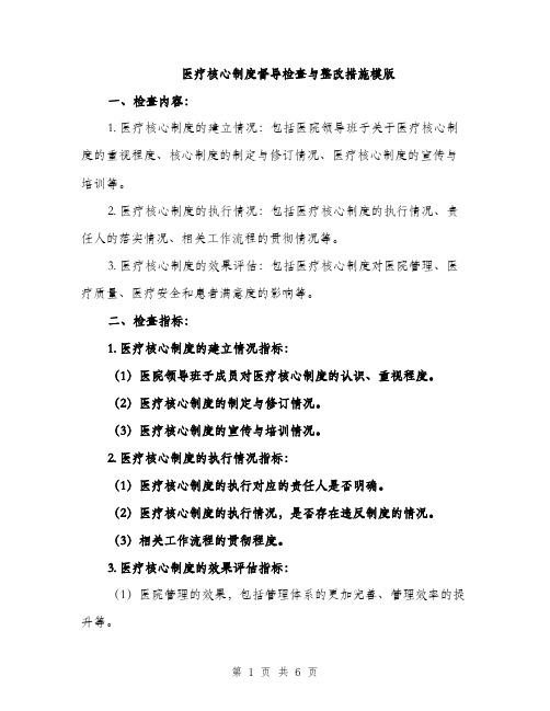 医疗核心制度督导检查与整改措施模版（2篇）