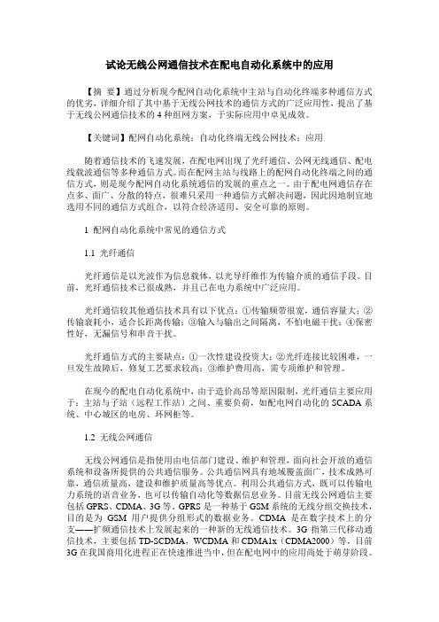 试论无线公网通信技术在配电自动化系统中的应用