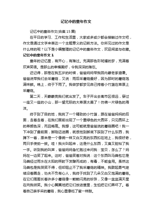 记忆中的童年作文（合集15篇）