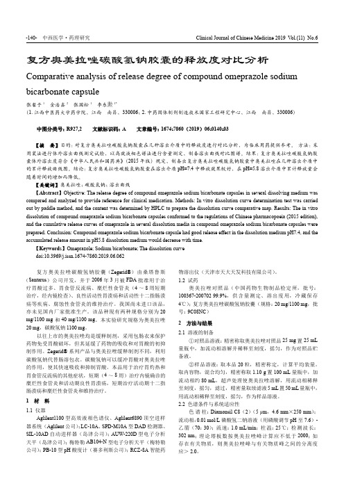 复方奥美拉唑碳酸氢钠胶囊的释放度对比分析