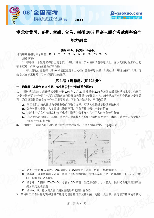 湖北省黄冈、襄樊、孝感、宜昌、荆州2008届高三联合考试(理综)