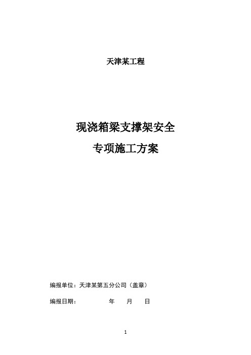 现浇箱梁盘扣式现浇支架施工方案(通过专家论证)