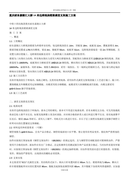 重庆碚东嘉陵江大桥14米边跨现浇箱梁满堂支架施工方案