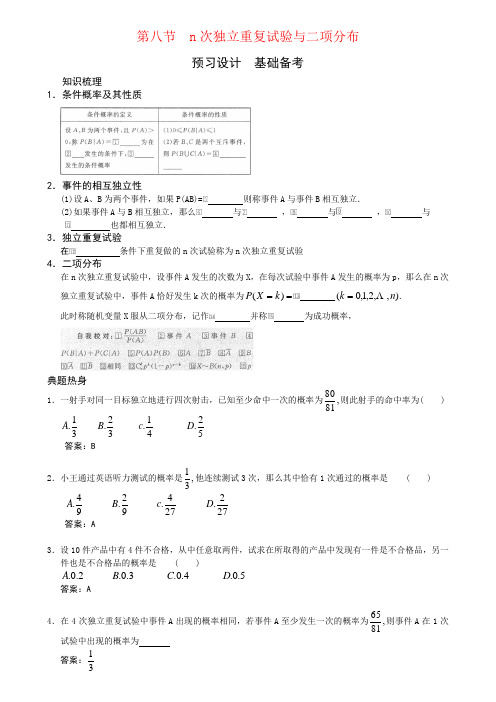 第八节  n次独立重复试验与二项分布-高考状元之路