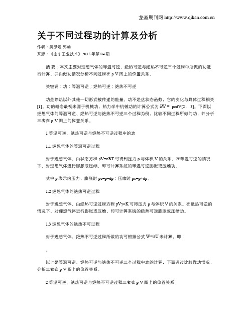 关于不同过程功的计算及分析