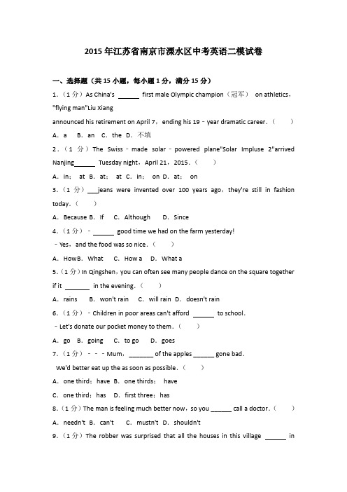 2015年江苏省南京市溧水区中考英语二模试卷(解析版)