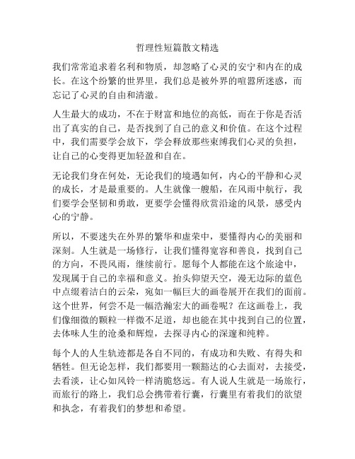 哲理性短篇散文精选