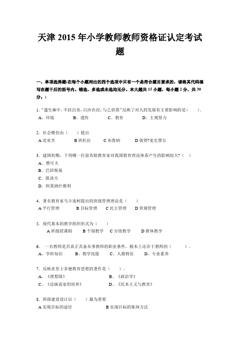 天津2015年小学教师教师资格证认定考试题