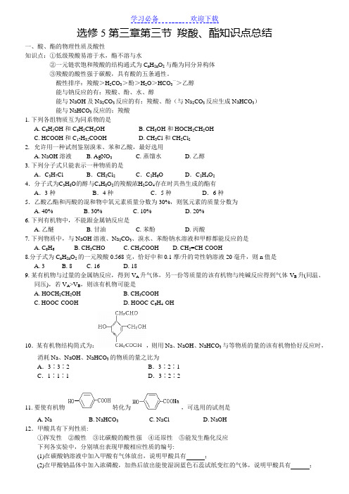 第三章第三节羧酸、酯知识点总结