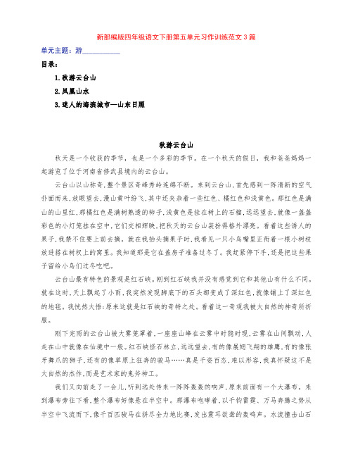 新部编版四年级语文下册第五单元《游_______》习作范文3篇及点评