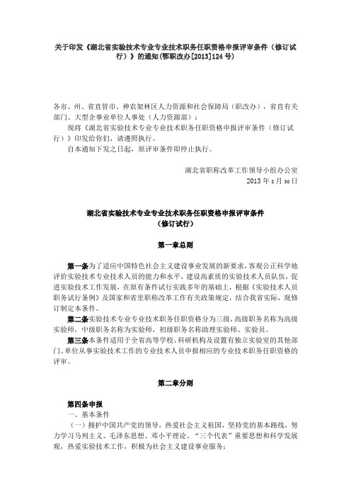 《湖北省实验技术专业专业技术职务任职资格申报评审条件(修订试行)》的通知(鄂职改办[2013]124号)