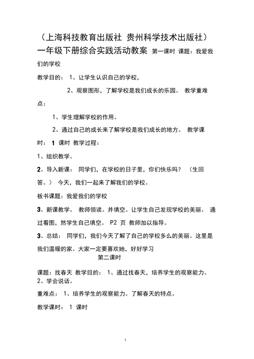 (上海科技教育出版社贵州科学技术出版社)一年级下册《综合实践活动》全册教案【完整版】