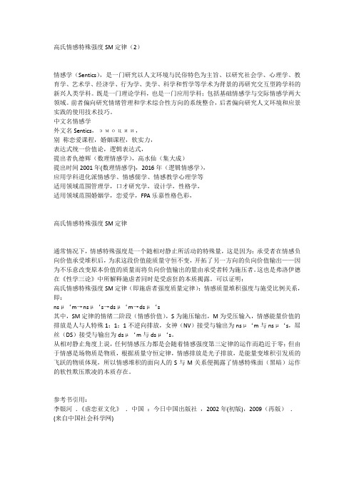高氏情感特殊强度SM定律(2)