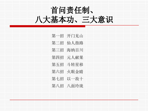 八大基本功首问责任制三大意识