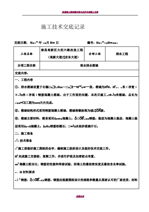 排水工程雨水箱涵施工技术交底