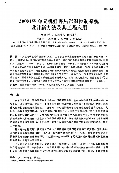 300MW单元机组再热汽温控制系统设计新方法及其工程应用