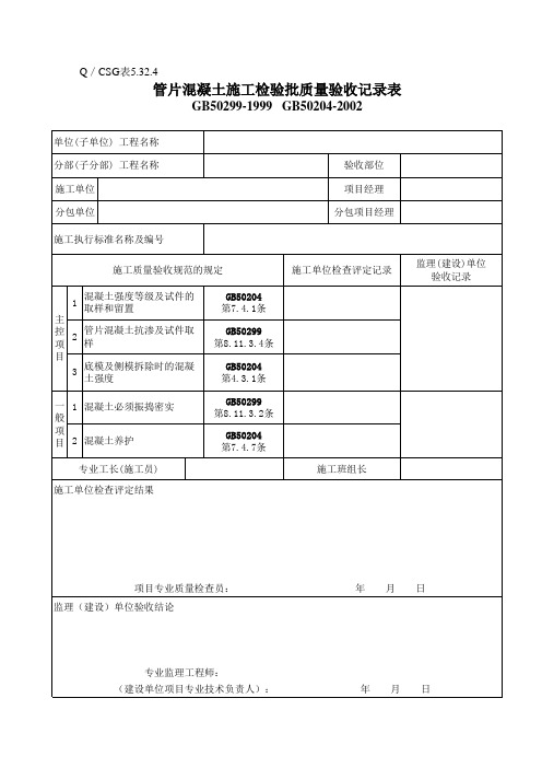 管片混凝土施工检验批质量验收记录表 Q／CSG表5.32.3