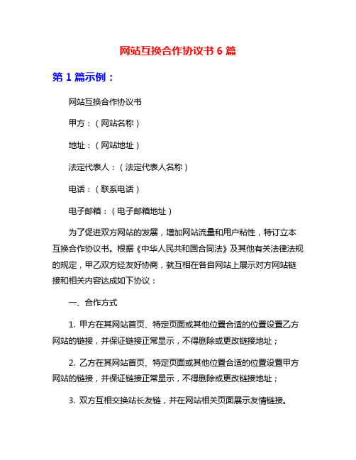 网站互换合作协议书6篇