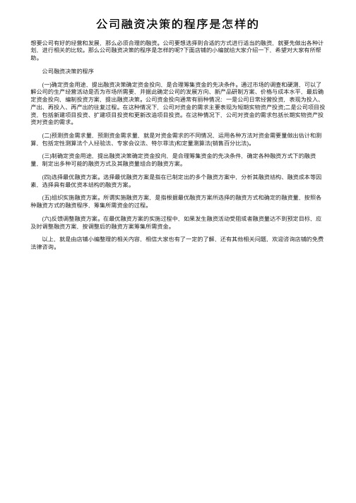 公司融资决策的程序是怎样的