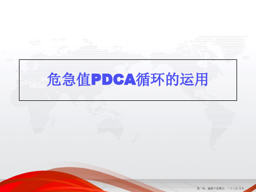 检验科危急值管理PDCA