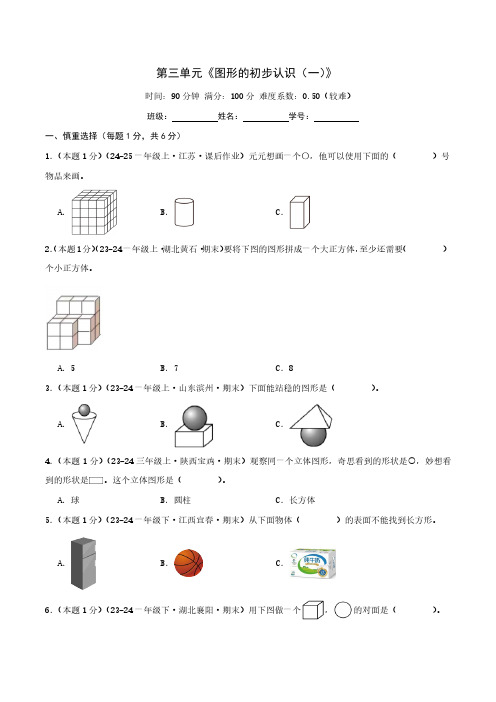 第三单元《图形的初步认识法(一)》--一年级数学上册单元检测卷(苏教版2024秋)(学生版)