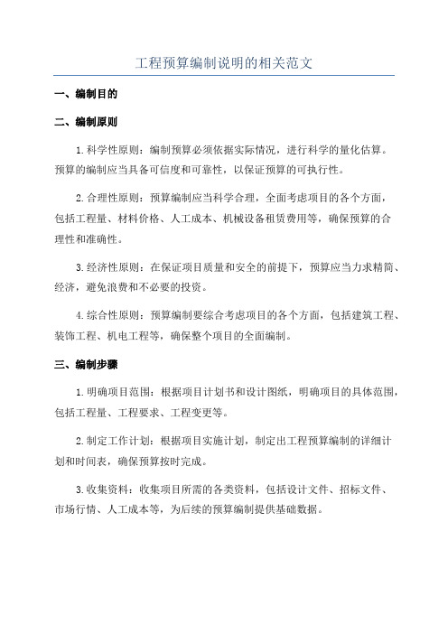 工程预算编制说明的相关范文