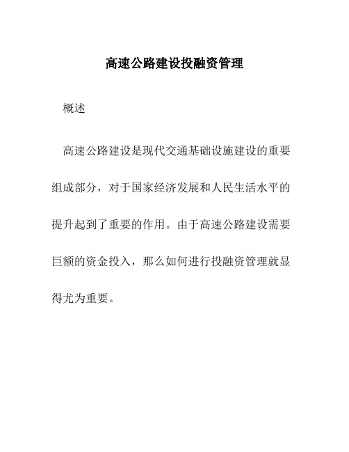 高速公路建设投融资管理