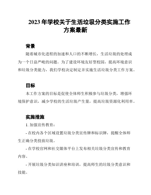 2023年学校关于生活垃圾分类实施工作方案最新