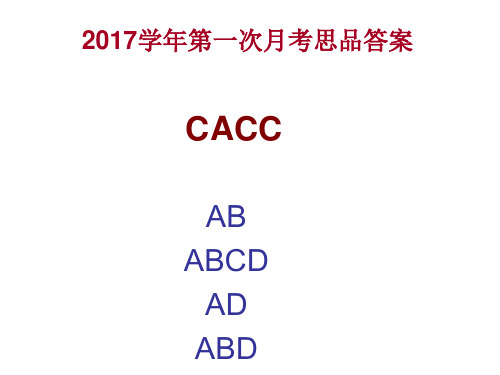 2016——2017学年(上)九年级思品第一次月考答案汇编
