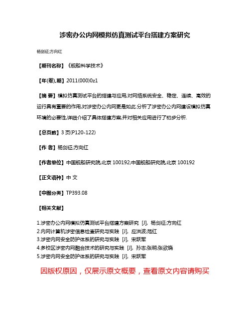 涉密办公内网模拟仿真测试平台搭建方案研究