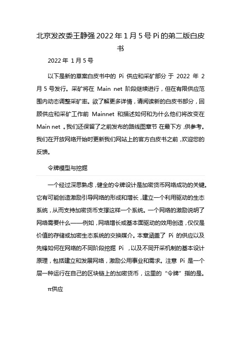 北京发改委王静强2022年1月5号Pi的弟二版白皮书