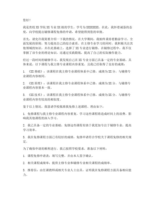 大学课程辅修免修申请书