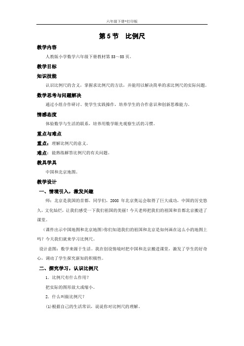 数学六年级下册-《比例尺》名校教案