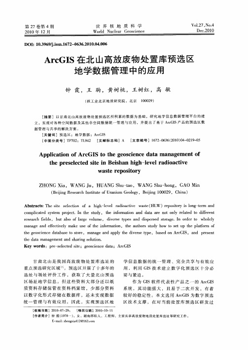 ArcGIS在北山高放废物处置库预选区地学数据管理中的应用