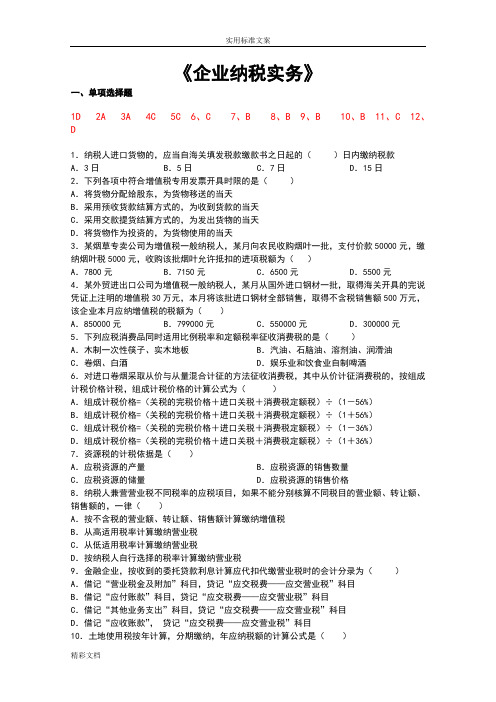 企业的纳税实务复习资料